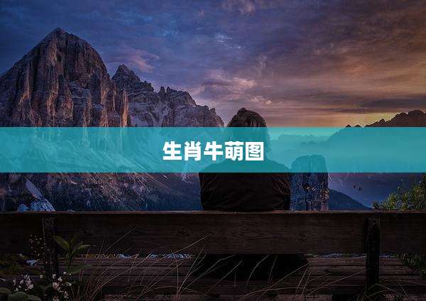 生肖牛萌图