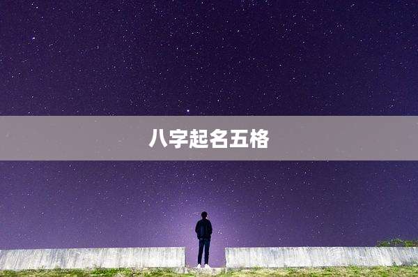 八字起名五格