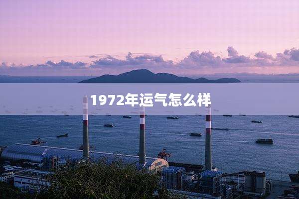 1972年运气怎么样