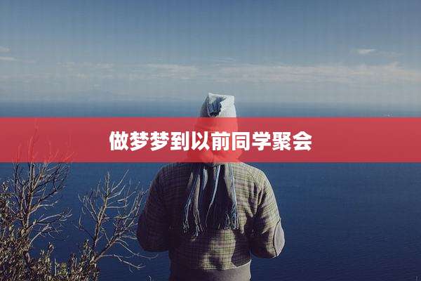 做梦梦到以前同学聚会