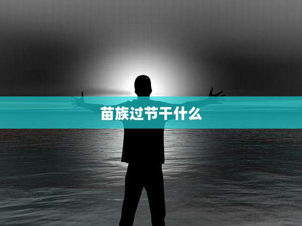 苗族过节干什么