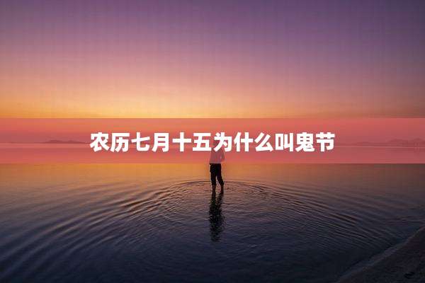 农历七月十五为什么叫鬼节
