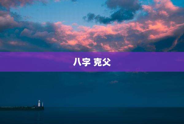 八字 克父