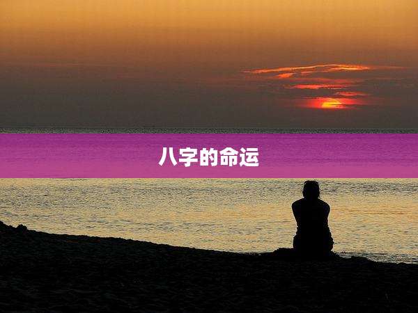 八字的命运