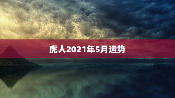 虎人2021年5月运势