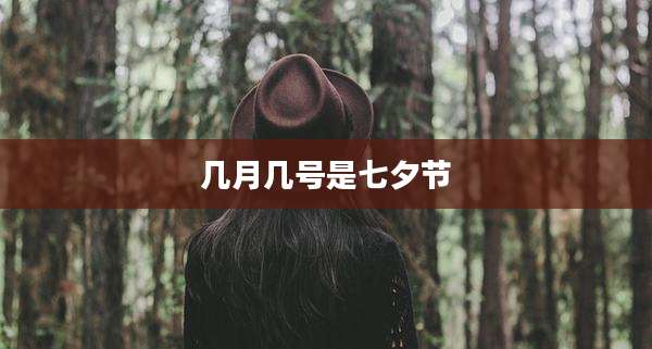 几月几号是七夕节