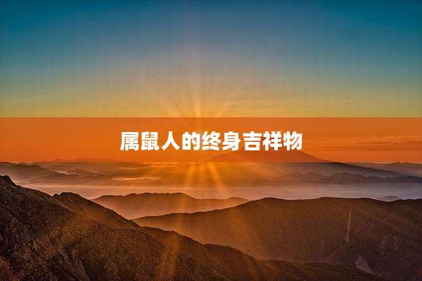 属鼠人的终身吉祥物