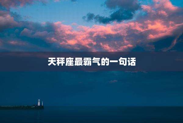 天秤座最霸气的一句话