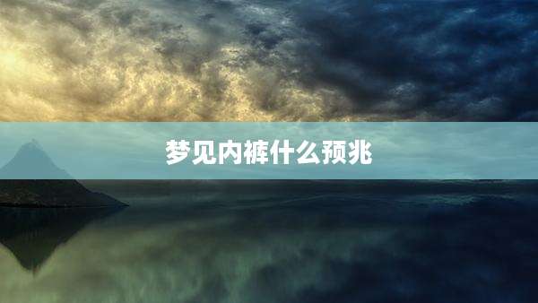 梦见内裤什么预兆
