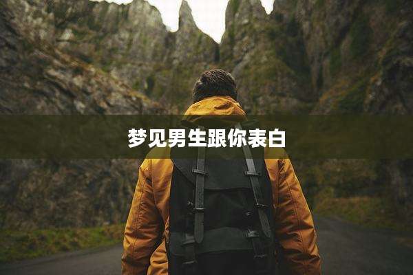 梦见男生跟你表白