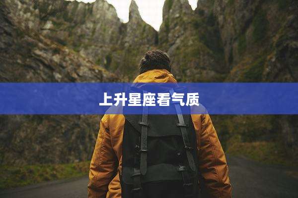 上升星座看气质