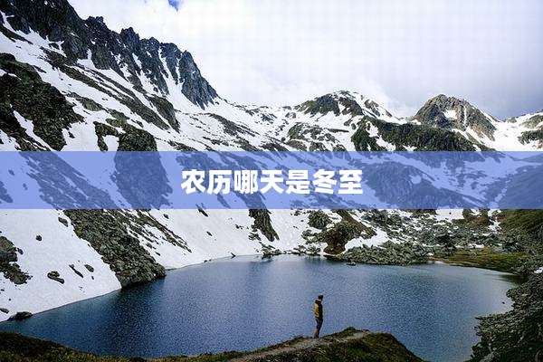 农历哪天是冬至