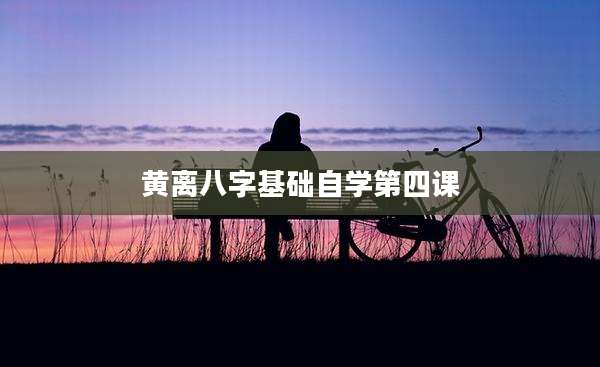 黄离八字基础自学第四课