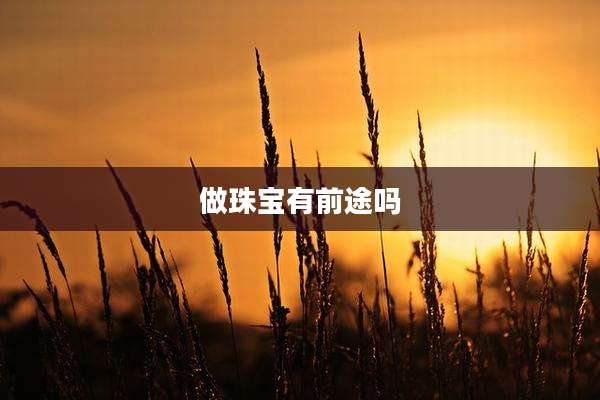 做珠宝有前途吗