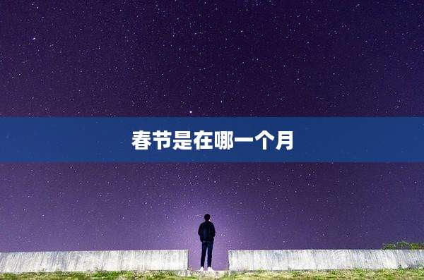 春节是在哪一个月