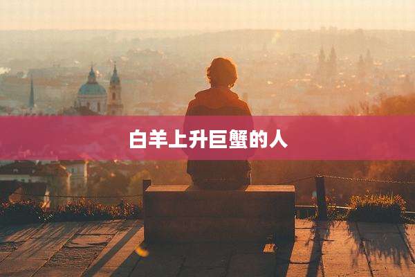 白羊上升巨蟹的人