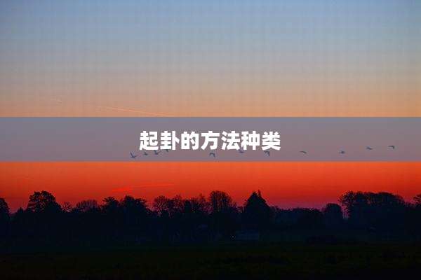 起卦的方法种类