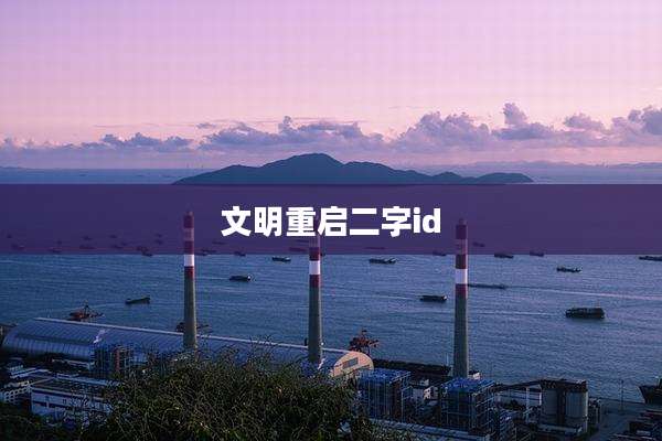 文明重启二字id
