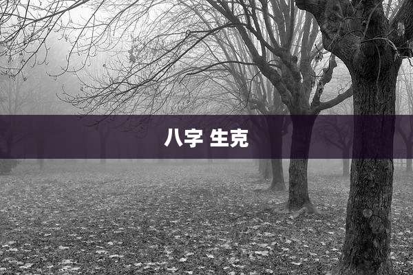 八字 生克