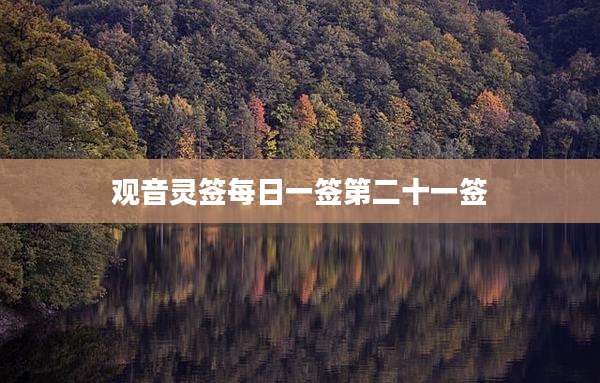 观音灵签每日一签第二十一签