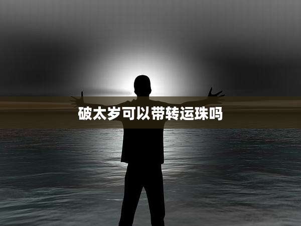 破太岁可以带转运珠吗