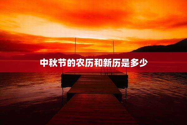 中秋节的农历和新历是多少
