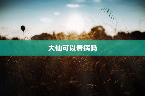 大仙可以看病吗