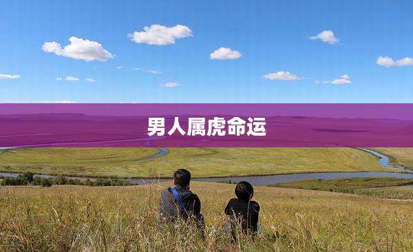 男人属虎命运