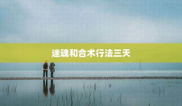 迷魂和合术行法三天