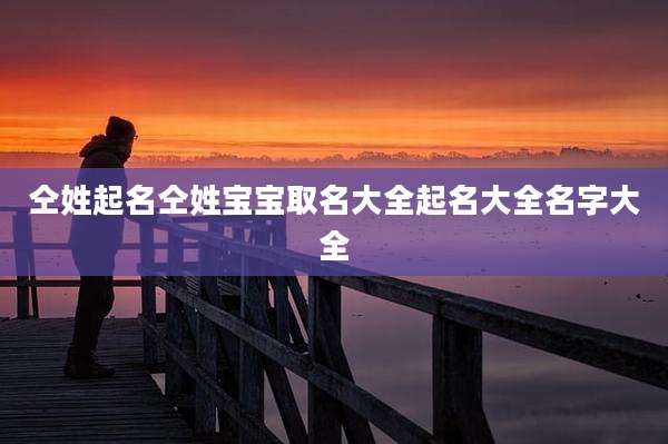 仝姓起名仝姓宝宝取名大全起名大全名字大全