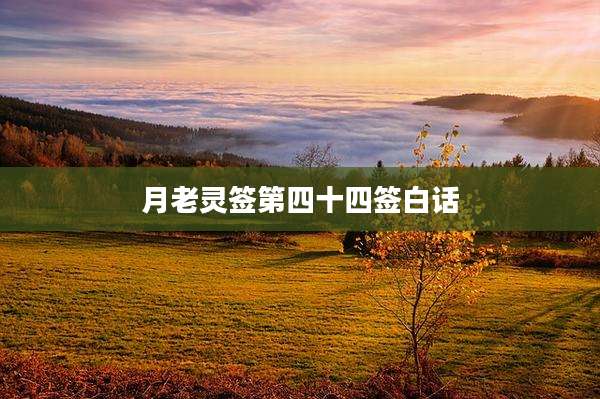 月老灵签第四十四签白话