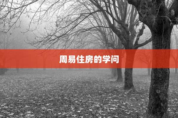 周易住房的学问