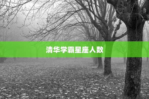 清华学霸星座人数
