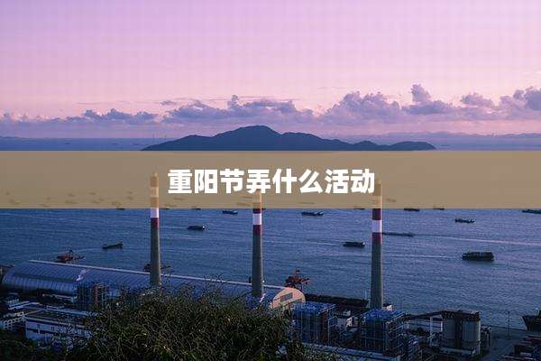 重阳节弄什么活动