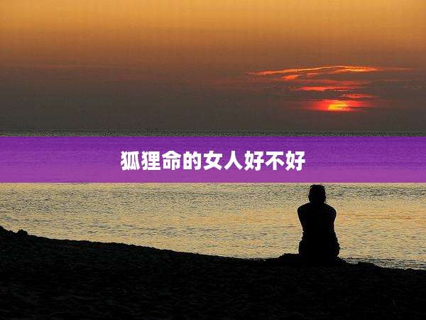 狐狸命的女人好不好