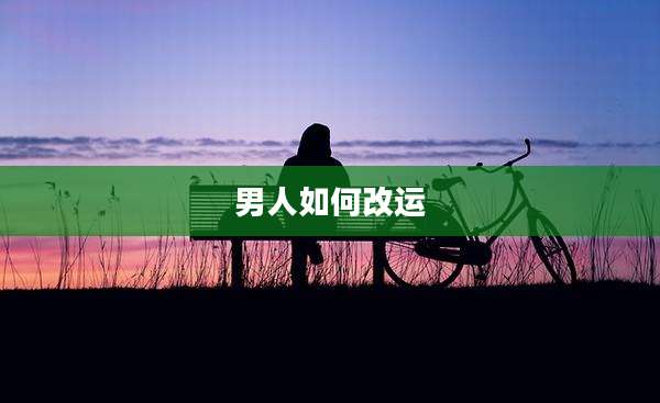 男人如何改运