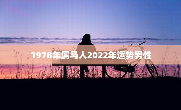 1978年属马人2022年运势男性