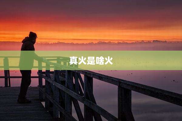 真火是啥火