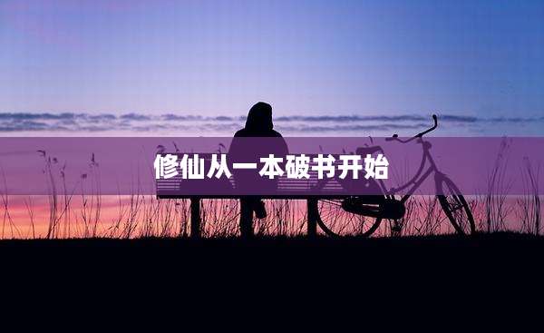 修仙从一本破书开始