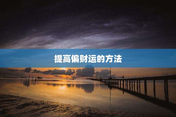 提高偏财运的方法