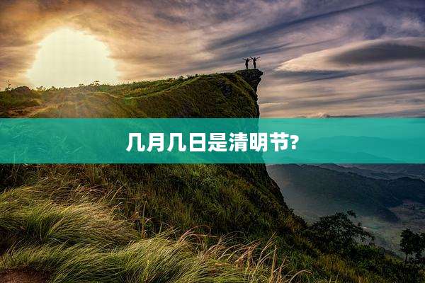 几月几日是清明节?