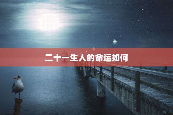 二十一生人的命运如何