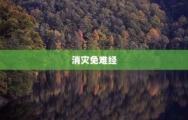 消灾免难经