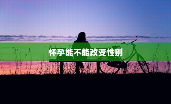 怀孕能不能改变性别