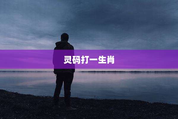 灵码打一生肖