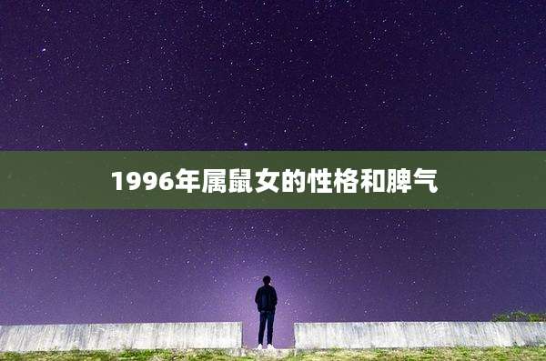 1996年属鼠女的性格和脾气