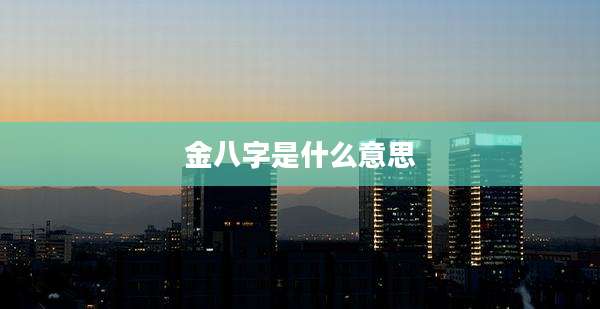金八字是什么意思
