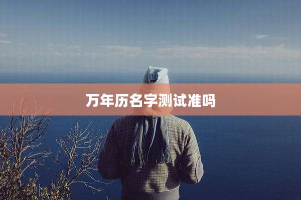 万年历名字测试准吗