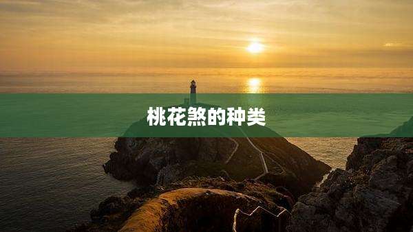 桃花煞的种类