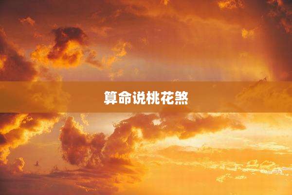 算命说桃花煞